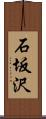 石坂沢 Scroll