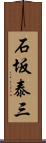 石坂泰三 Scroll