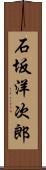 石坂洋次郎 Scroll