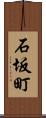 石坂町 Scroll