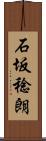 石坂稔朗 Scroll