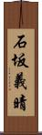 石坂義晴 Scroll