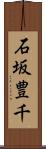 石坂豊千 Scroll