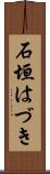 石垣はづき Scroll