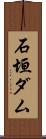 石垣ダム Scroll