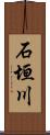 石垣川 Scroll