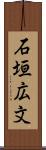 石垣広文 Scroll