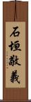 石垣敬義 Scroll