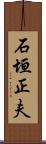 石垣正夫 Scroll