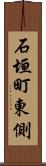 石垣町東側 Scroll