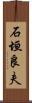 石垣良夫 Scroll