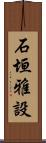 石垣雅設 Scroll