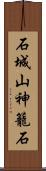 石城山神籠石 Scroll