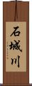 石城川 Scroll