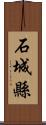 石城縣 Scroll