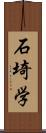 石埼学 Scroll