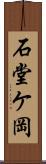 石堂ケ岡 Scroll