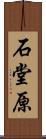 石堂原 Scroll