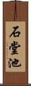 石堂池 Scroll