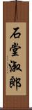石堂淑郎 Scroll