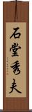 石堂秀夫 Scroll