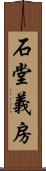 石堂義房 Scroll