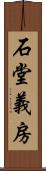 石堂義房 Scroll