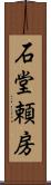 石堂頼房 Scroll