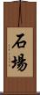 石場 Scroll