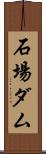 石場ダム Scroll