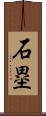 石塁 Scroll