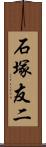 石塚友二 Scroll