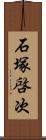 石塚啓次 Scroll