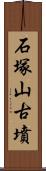 石塚山古墳 Scroll