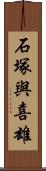 石塚與喜雄 Scroll