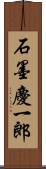石墨慶一郎 Scroll