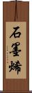 石墨烯 Scroll