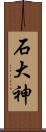 石大神 Scroll