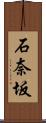 石奈坂 Scroll