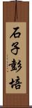 石子彭培 Scroll