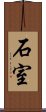 石室 Scroll