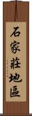 石家莊地區 Scroll