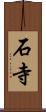 石寺 Scroll
