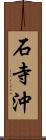 石寺沖 Scroll