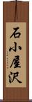 石小屋沢 Scroll
