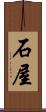 石屋 Scroll