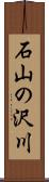 石山の沢川 Scroll