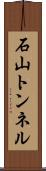 石山トンネル Scroll