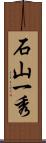 石山一秀 Scroll