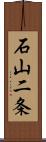 石山二条 Scroll